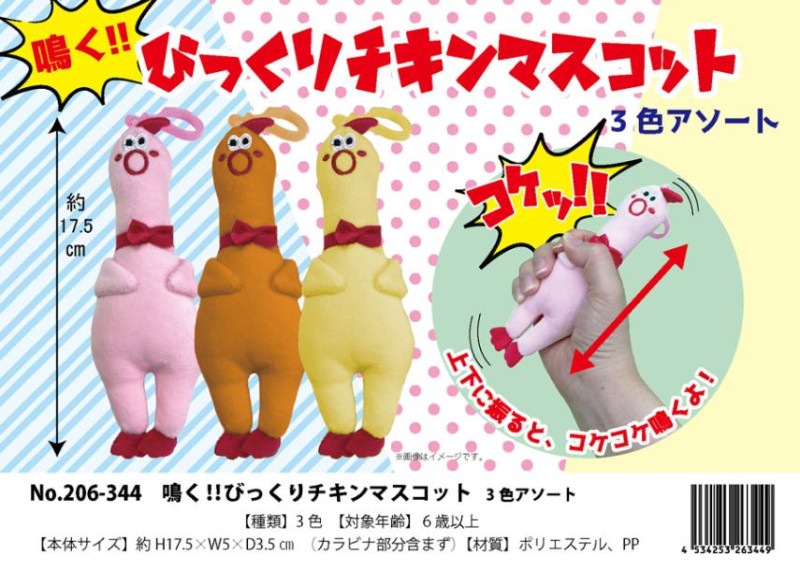 鳴く!!びっくりチキン マスコット 3色アソート（48個入