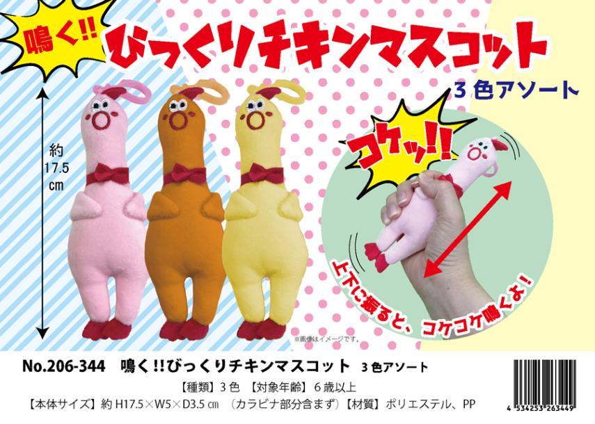 鳴く!!びっくりチキン マスコット 3色アソート（48個入