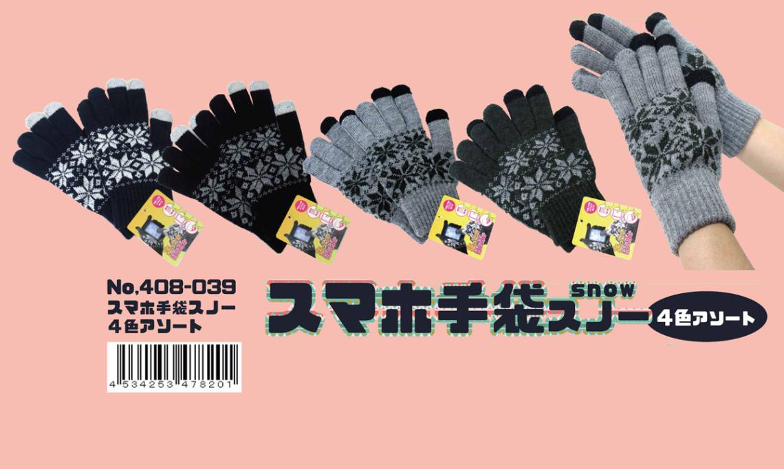 スマホ手袋 スノー 4色アソート （48個入） | 防寒用品（Protection