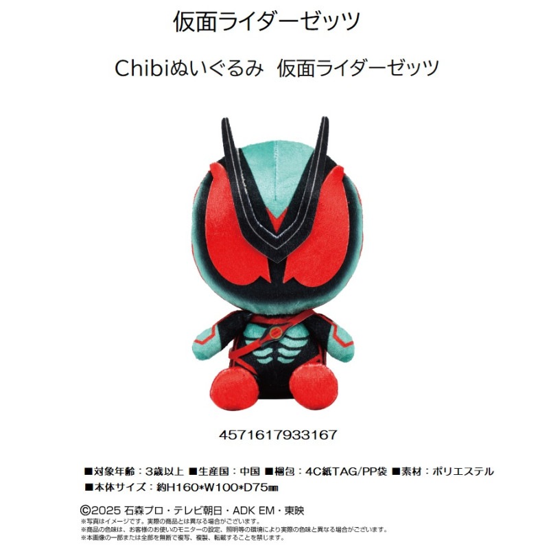 仮面ライダーゼッツ Chibiぬいぐるみ 仮面ライダーゼッツ（24個入