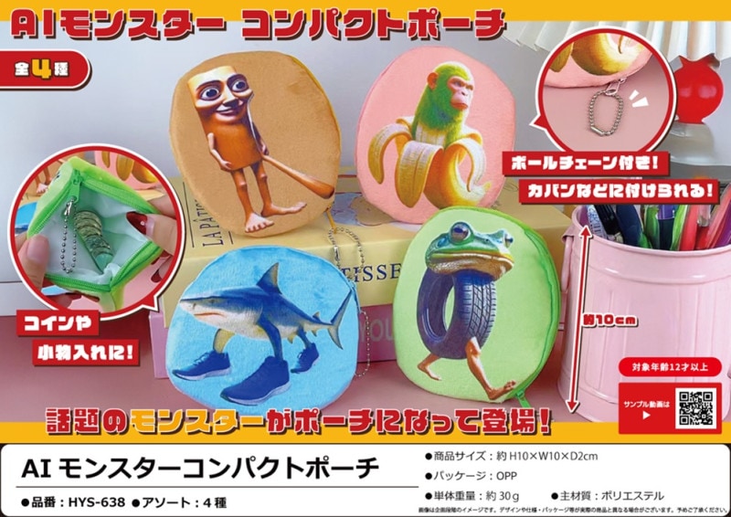 AIモンスターコンパクトポーチ（200個入） | ポーチ（Pouch） | TOYS
