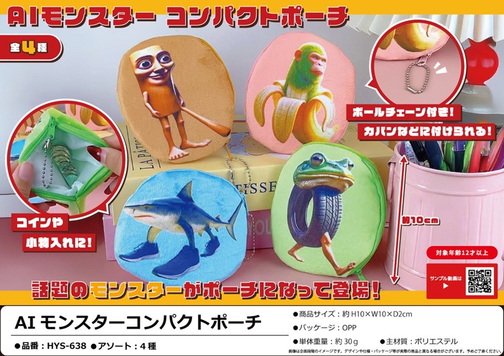 AIモンスターコンパクトポーチ（200個入） | ポーチ（Pouch） | TOYS