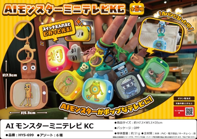 AIモンスターミニテレビKC（132個入） | キーホルダー・ストラップ