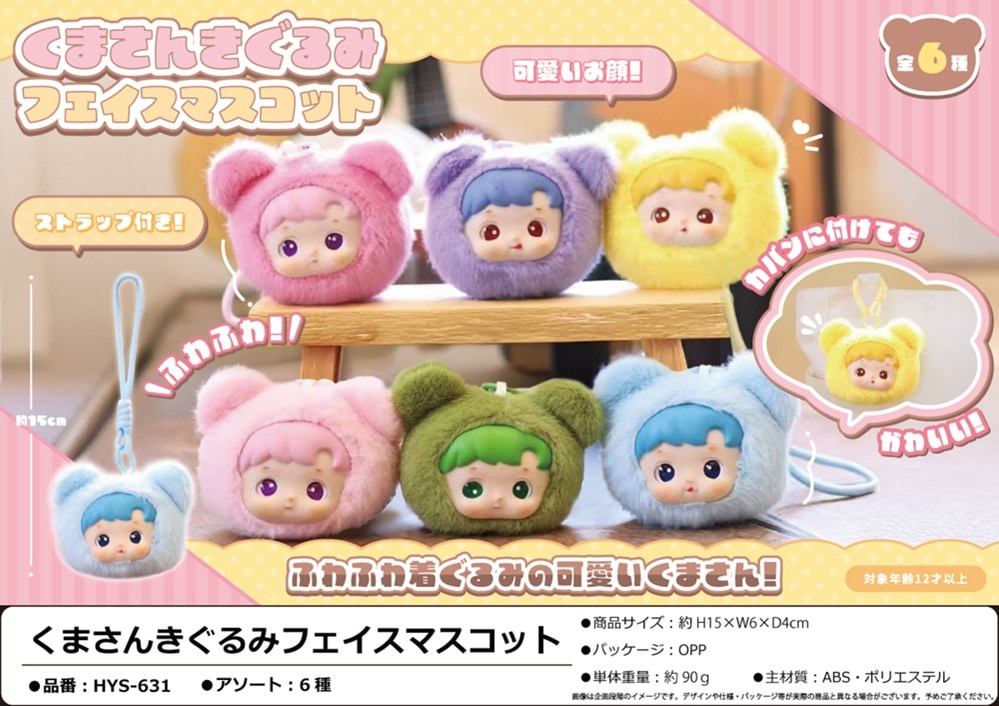 きぐるみん くま ぱすてる 17点セット くまさんきぐるみフェイスマスコット（72個入） | おもちゃ（Toy