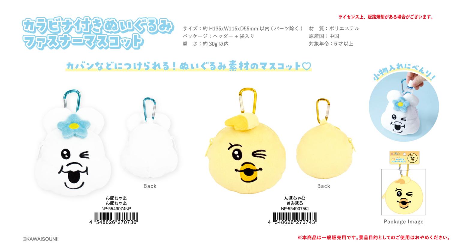 んぽちゃむ カラビナ付きぬいぐるみファスナーマスコット（36個入