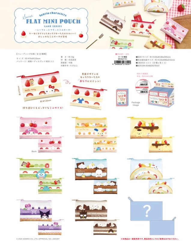 【コンプリート】サンリオシークレットフラットミニポーチ ケーキシリーズ サンリオキャラクターズ シークレット フラットミニポーチ ケーキ（80