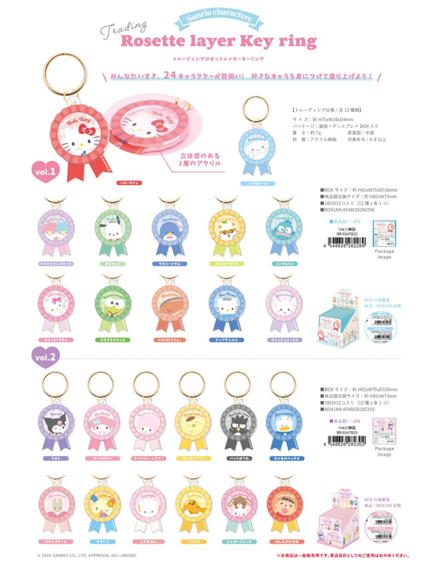 サンリオキャラクターズ トレーディング ロゼットレイヤーキーリング