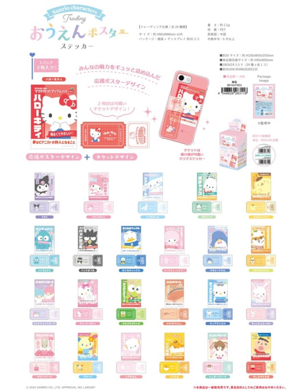 サンリオキャラクターズ トレーディング おうえんポスターステッカー