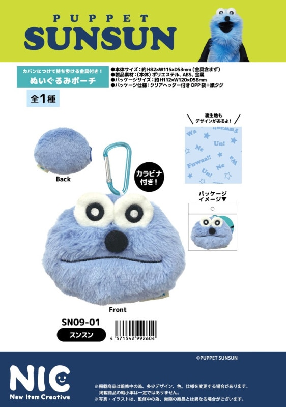 NIC」パペットスンスン ぬいぐるみポーチ スンスン（20個入） | ポーチ
