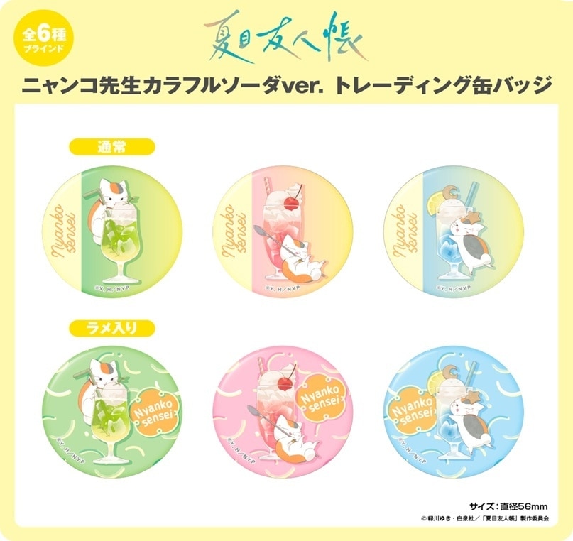 受注締切12/21」夏目友人帳 ニャンコ先生カラフルソーダver