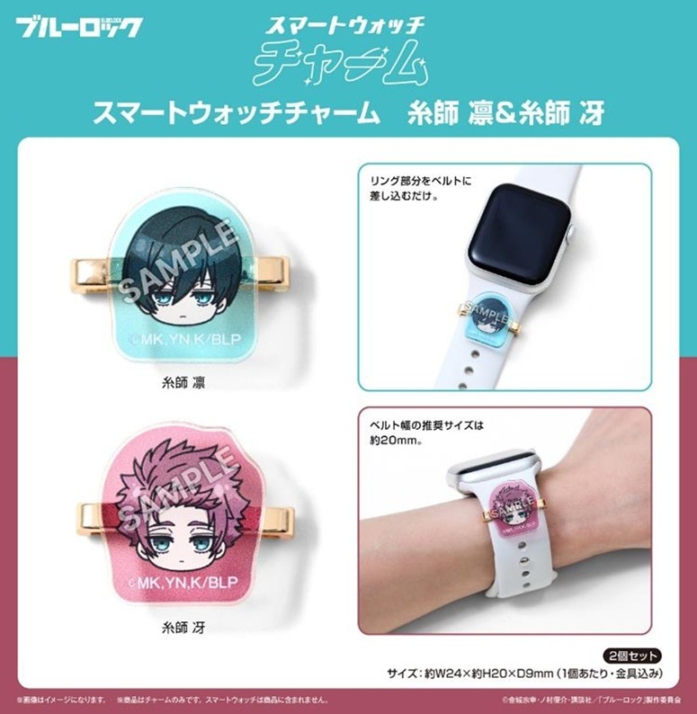 受注締切1/4」ブルーロック スマートウォッチチャーム 糸師 凛＆糸師
