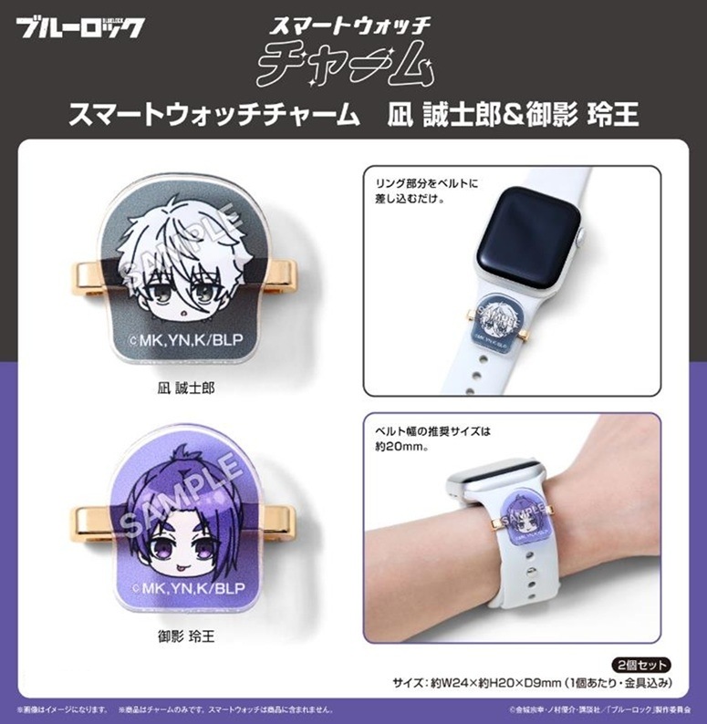 受注締切1/4」ブルーロック スマートウォッチチャーム 凪 誠士郎＆御影