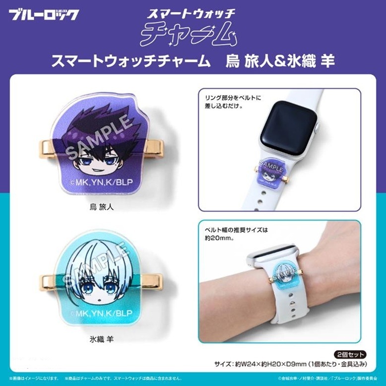 受注締切1/4」ブルーロック スマートウォッチチャーム 烏 旅人＆氷織