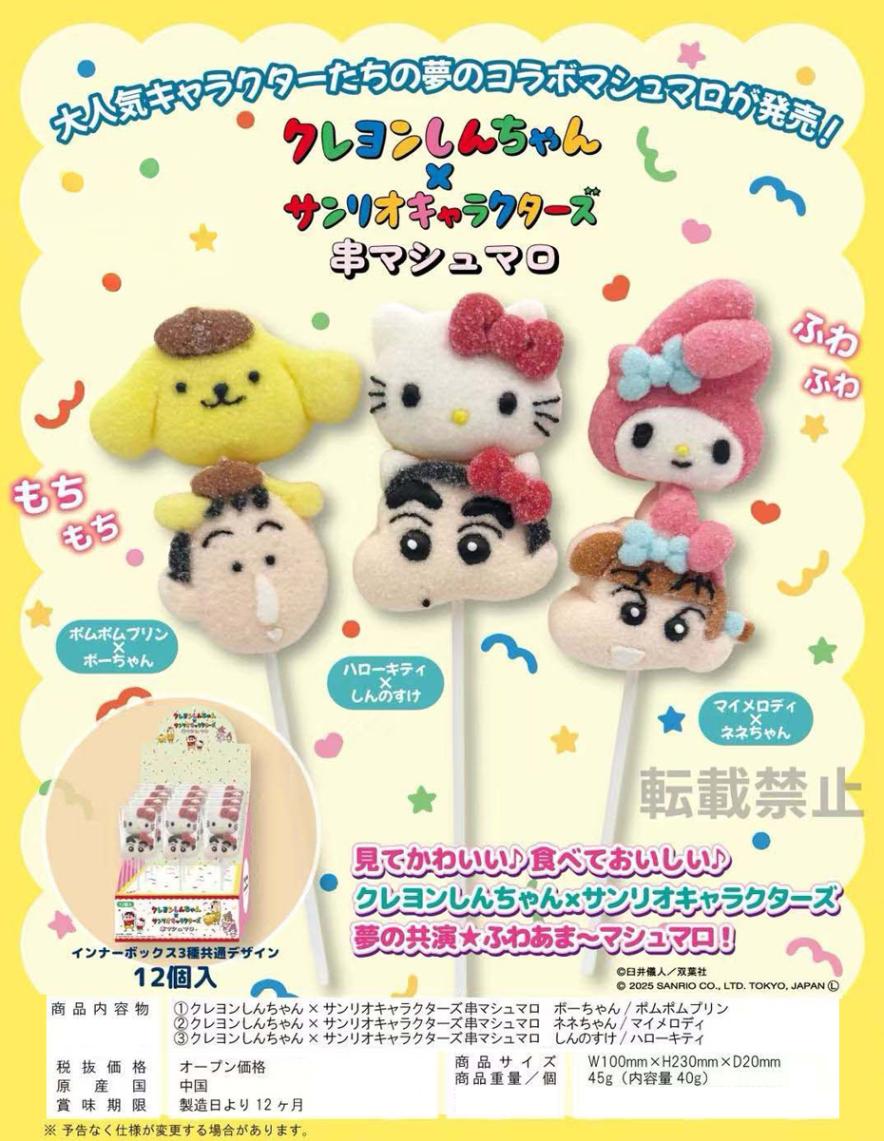 クレヨンしんちゃん×サンリオ串マシュマロ（72個入） | その他 | TOYS