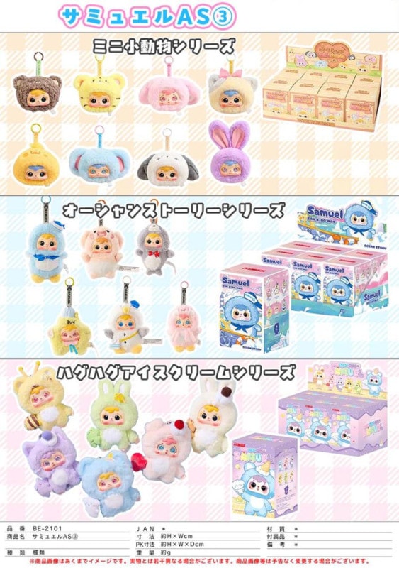 ぬいぐるみ」SAMUELアソート3（80個入） | ぬいぐるみ（Stuffed toy