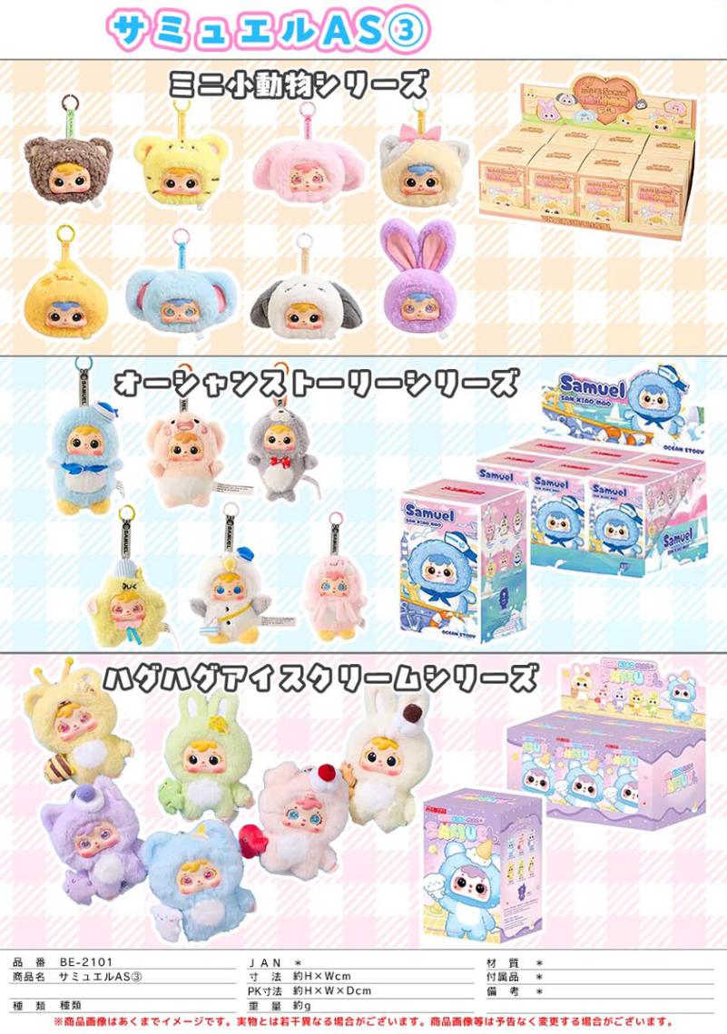ぬいぐるみ」SAMUELアソート3（80個入） | ぬいぐるみ（Stuffed toy