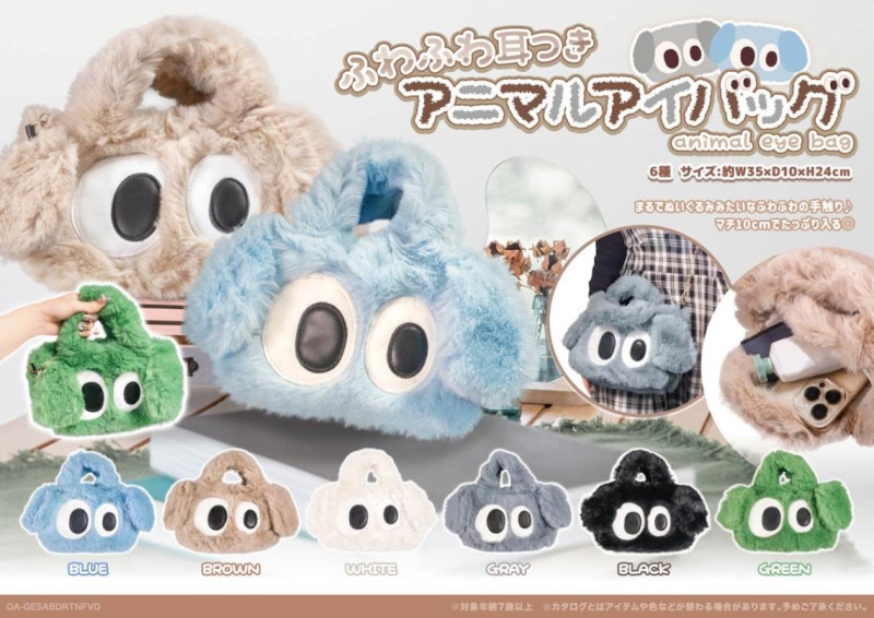 ふわふわ耳つきアニマルアイバッグ（72個入） | バッグ（Bag） | TOYS