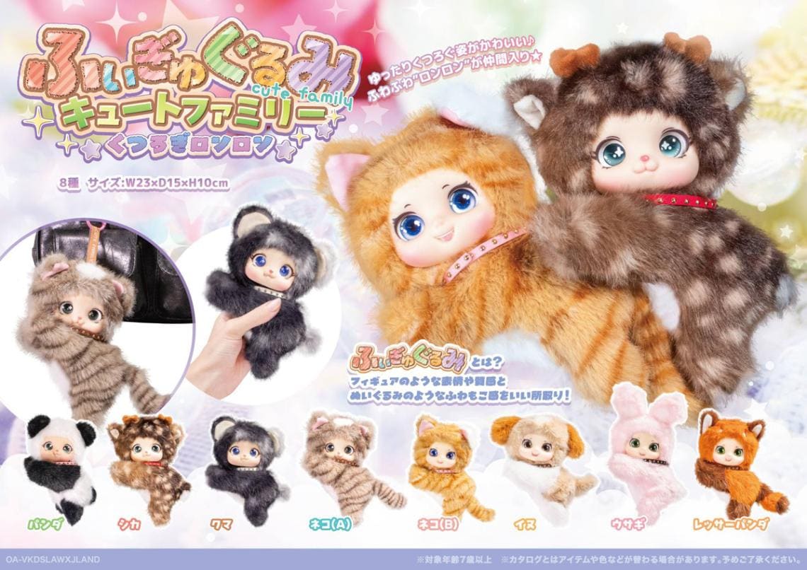 ふぃぎゅぐるみキュートファミリー くつろぎロンロン（32個入