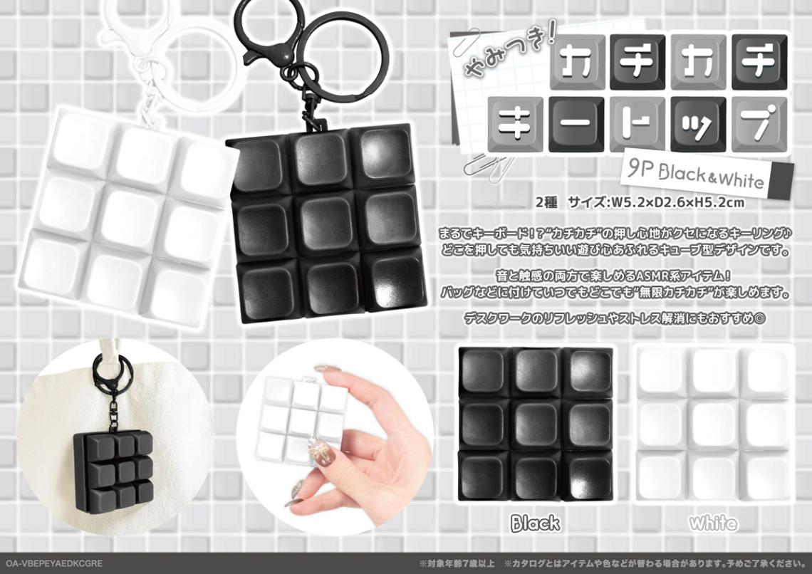 キー様 リクエスト 9点 まとめ商品 やみつき！カチカチキートップ9P Black＆White（100個入） | その他