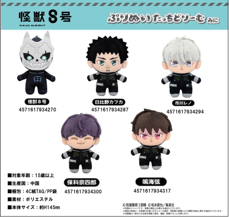 ぬいぐるみ」怪獣8号 ぷりぬいたっちどりーむみに（24個入） | その他