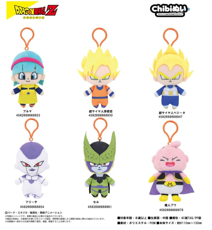 ぬいぐるみ」ドラゴンボールZ プラフックつきChibiぬいマスコット（30