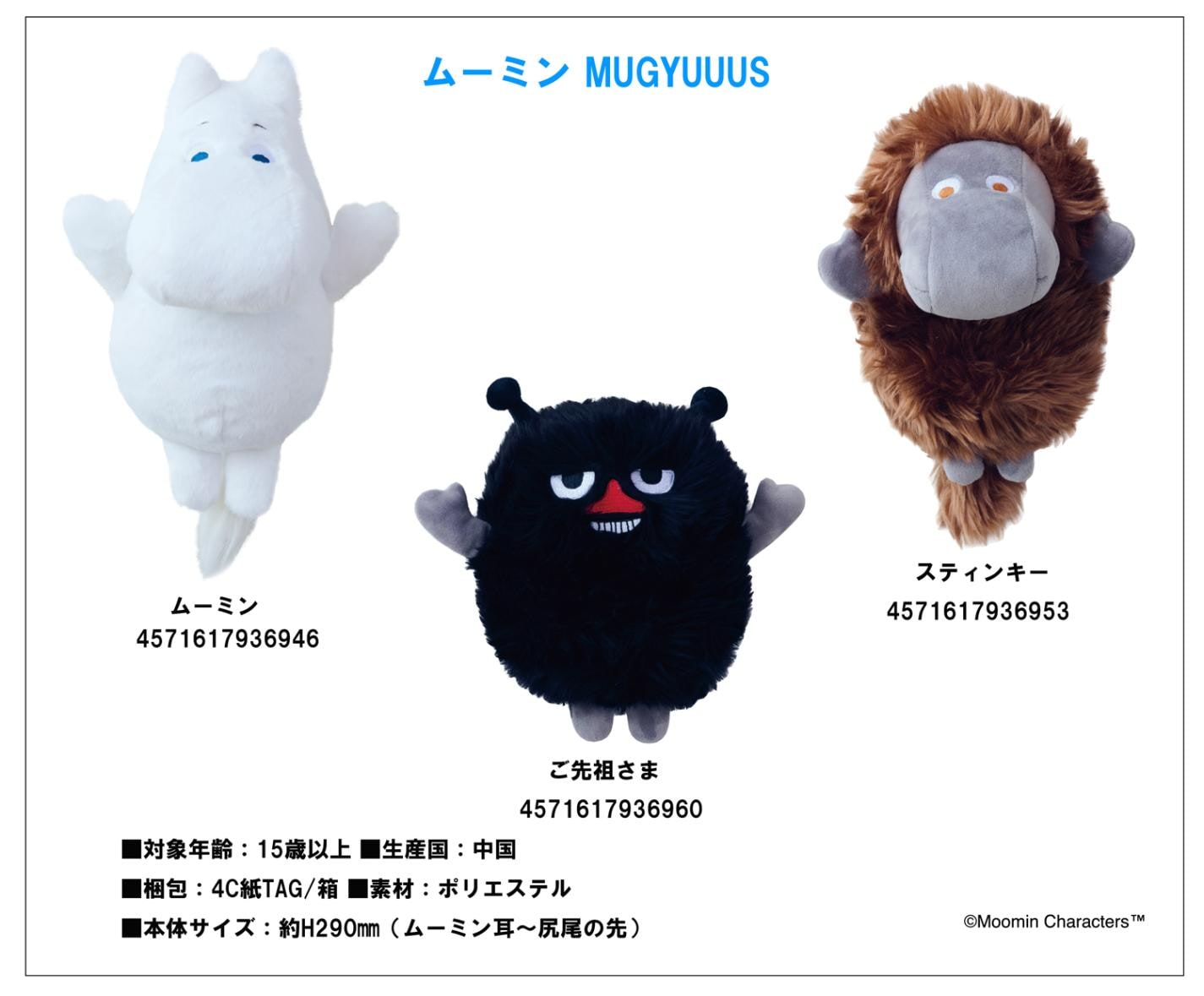 ムーミンぬい服 ぬいぐるみ」ムーミン MUGYUUUS（むぎゅぬい）（12個入） | その他