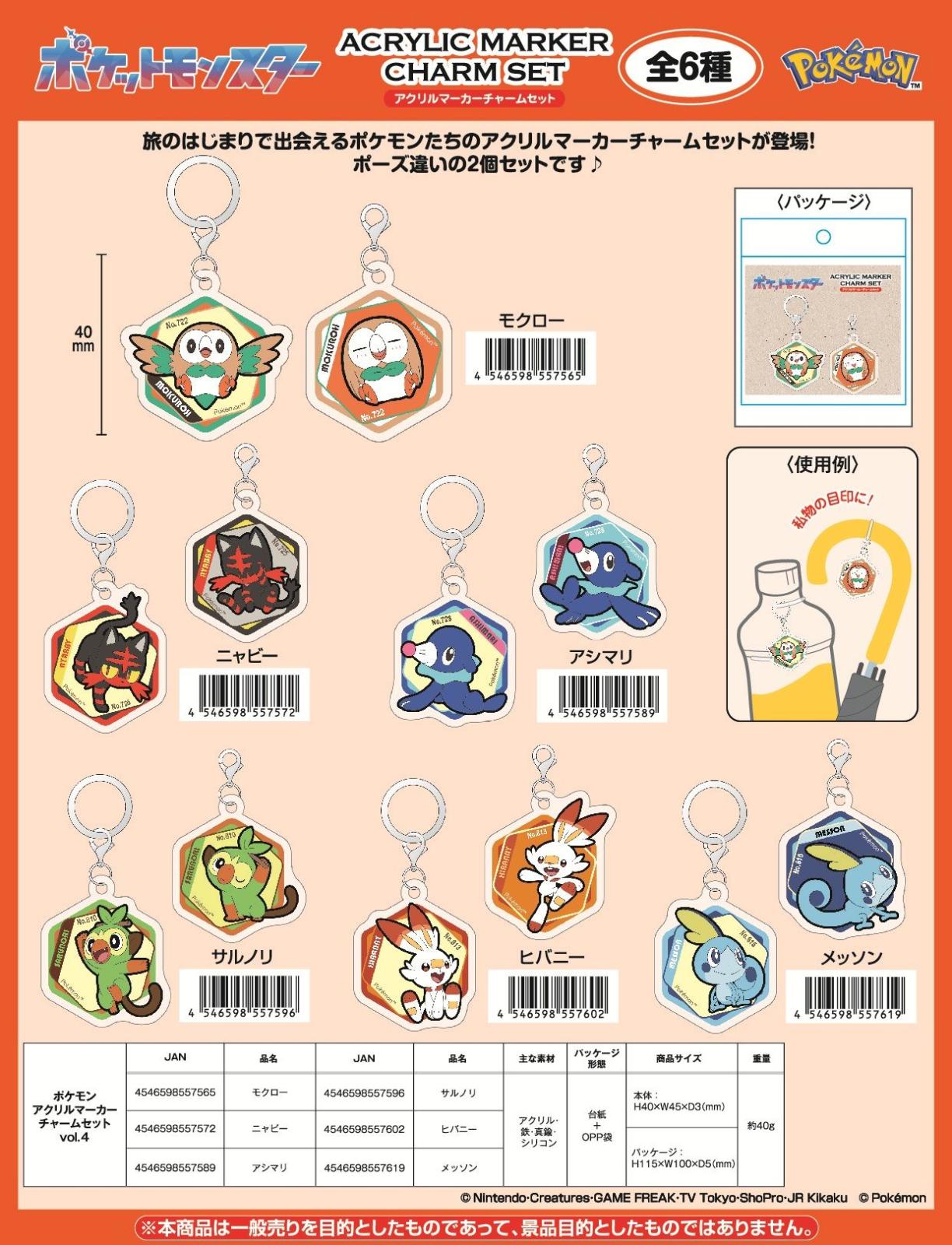 ポケットモンスター」ポケモン アクリルマーカーチャーム セット vol.4