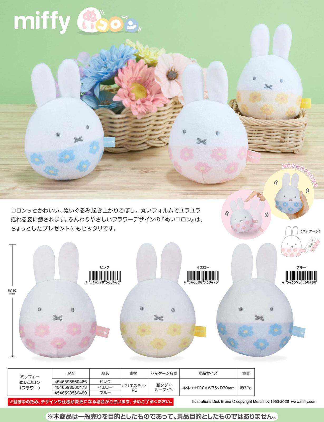 ぬいぐるみ」ミッフィー ぬいコロン（60個入） | ミッフィー（Miffy