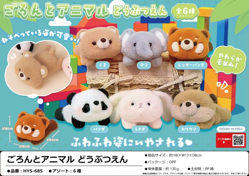 ぬいぐるみ」ごろんとアニマル どうぶつえん（72個入） | ぬいぐるみ