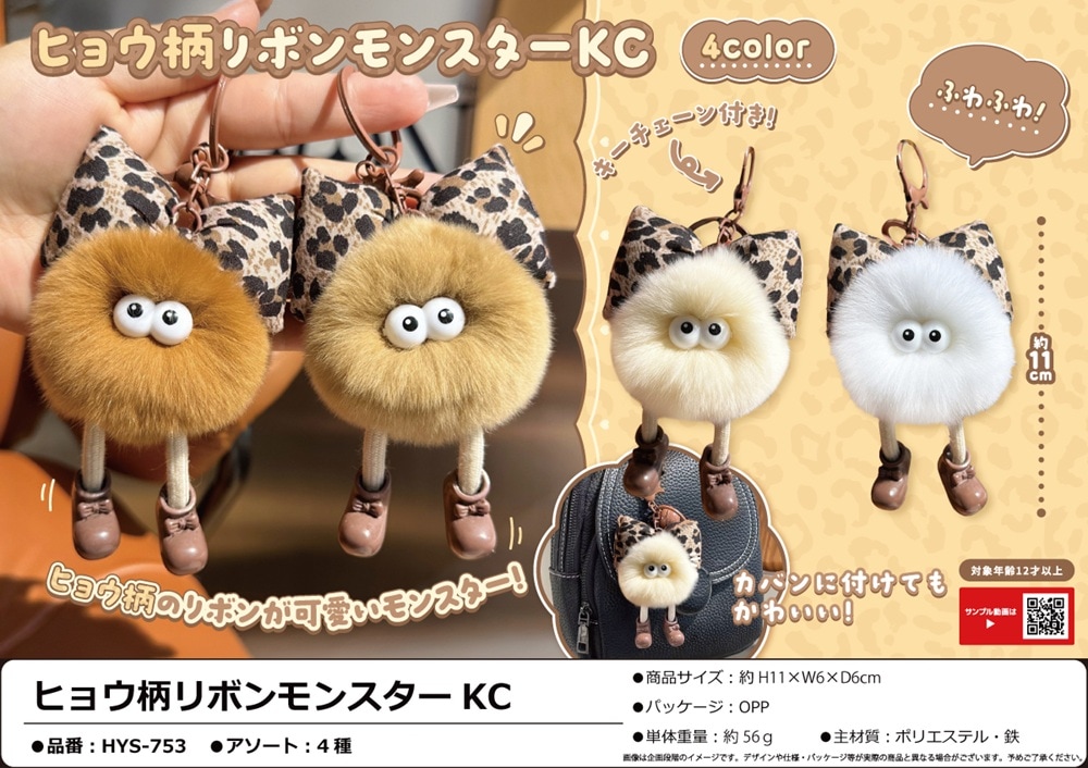 ヒョウ柄リボンモンスターKC（160個入） | キーホルダー・ストラップ