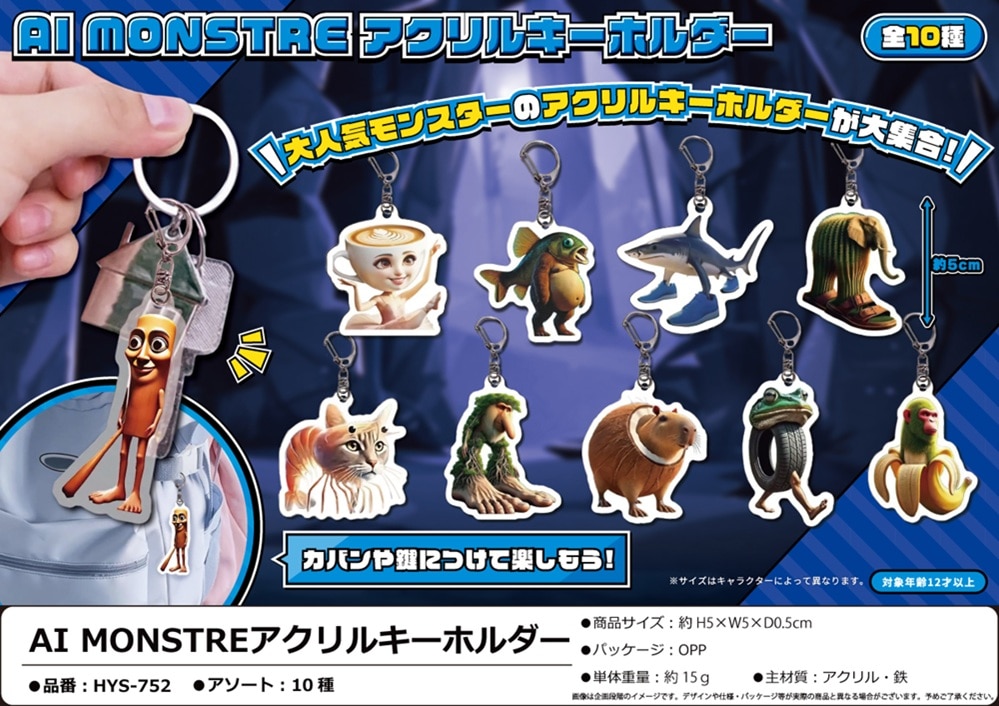 MOSTIMA アクリルキーホルダー 6個セット AI MONSTREアクリルキーホルダー（600個入） | キーホルダー