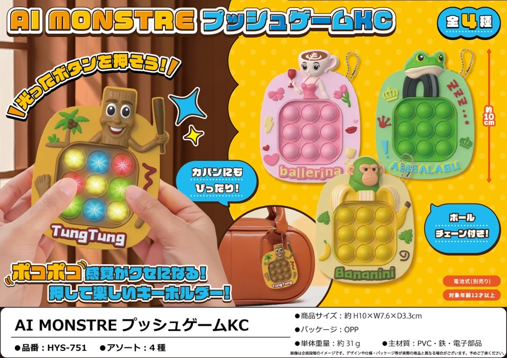 ゲーム・おもちゃの小物・アクセサリー AI MONSTREプッシュゲームKC（160個入） | キーホルダー・ストラップ