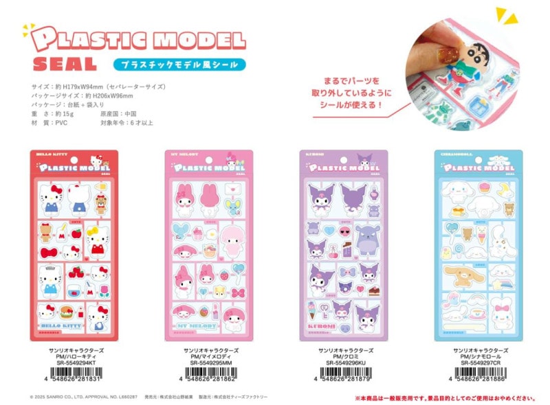 サンリオキャラクターズ プラスチックモデル風シール PM（100個入