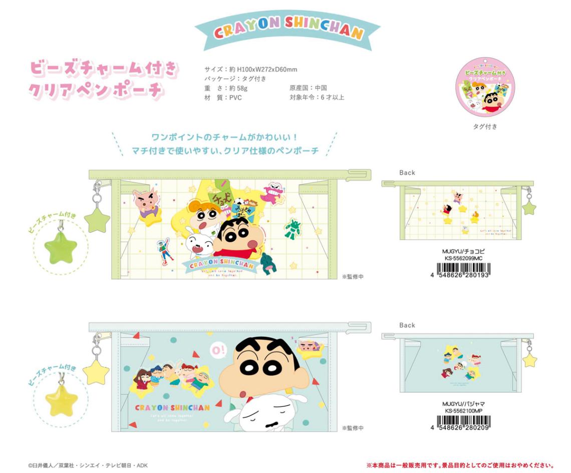 クレヨンしんちゃん ビーズチャーム付きクリアペンポーチ MUGYU（36個