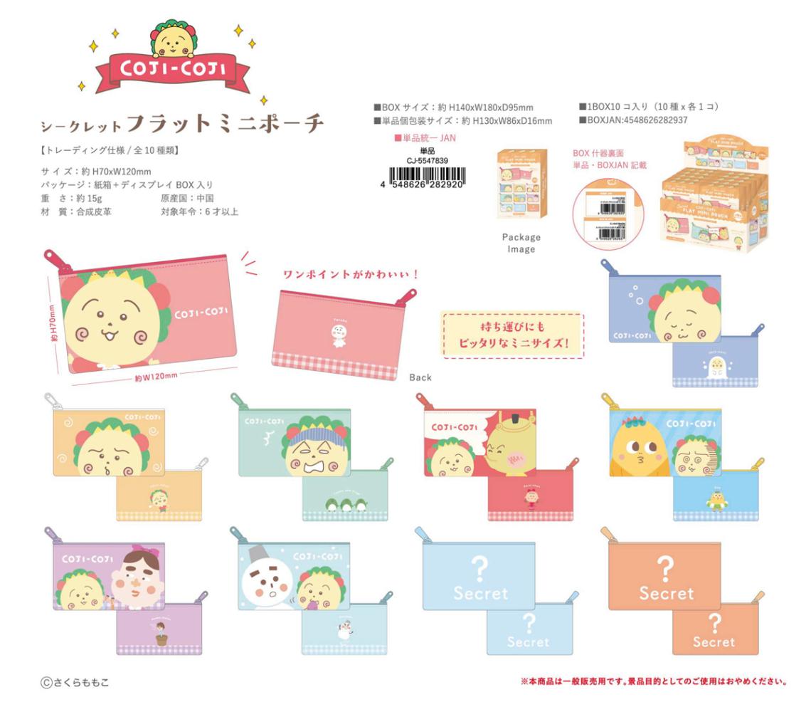 コジコジ シークレット フラットミニポーチ（80個入） | ポーチ（Pouch