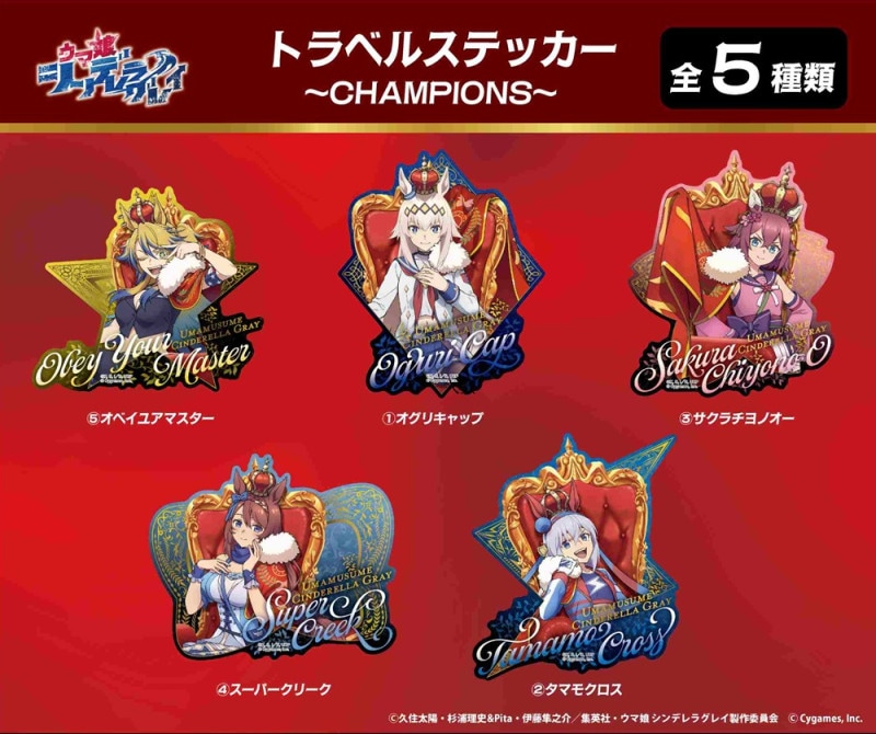 アニメ『ウマ娘 シンデレラグレイ』 トラベルステッカー（120個入