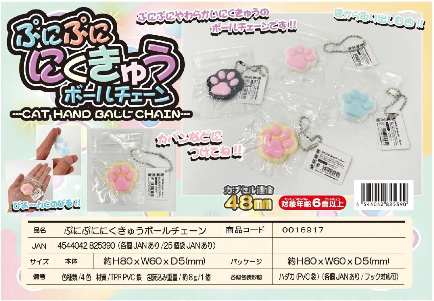 ぷにぷににくきゅうボールチェーン（600個入） | その他（Other