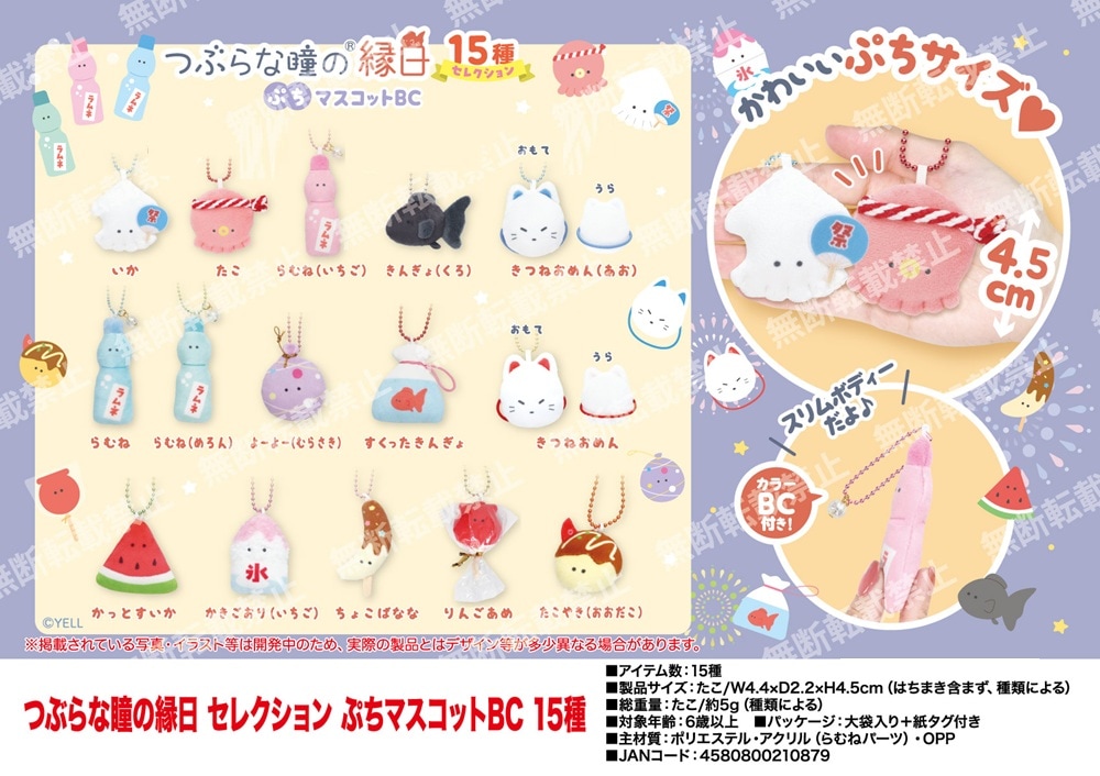 受注締切1/5」つぶらな瞳の縁日 セレクション ぷちマスコットBC 15種