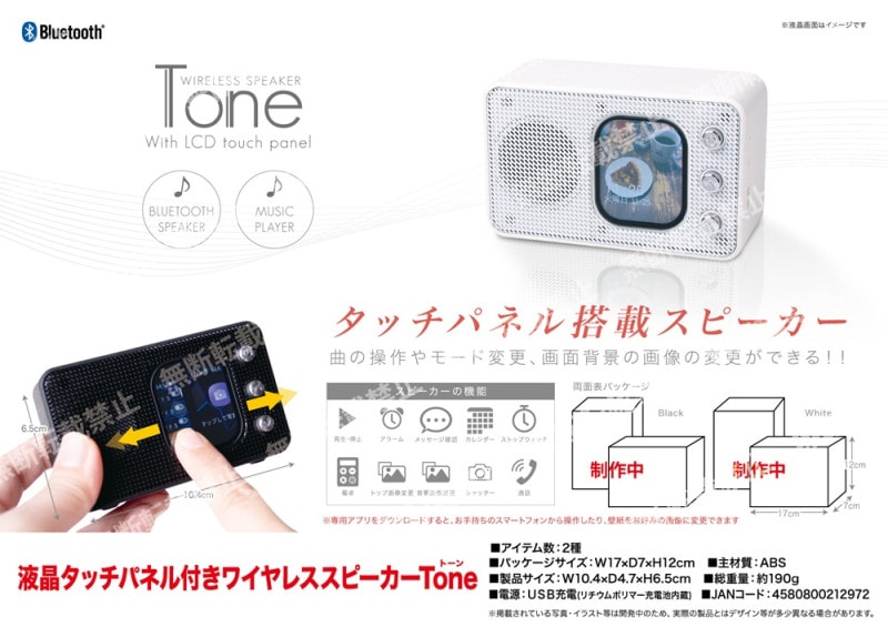 受注締切1/5」液晶タッチパネル付きワイヤレススピーカーTone（32個入