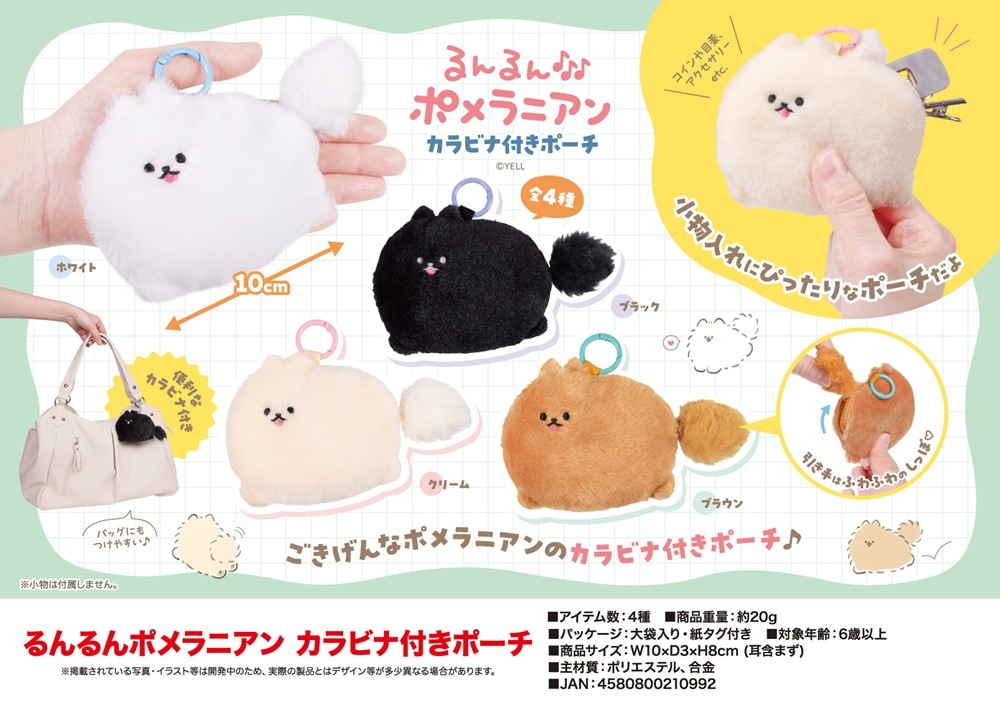 るんるんポメラニアン カラビナ付きポーチ（96個入） | ポーチ（Pouch