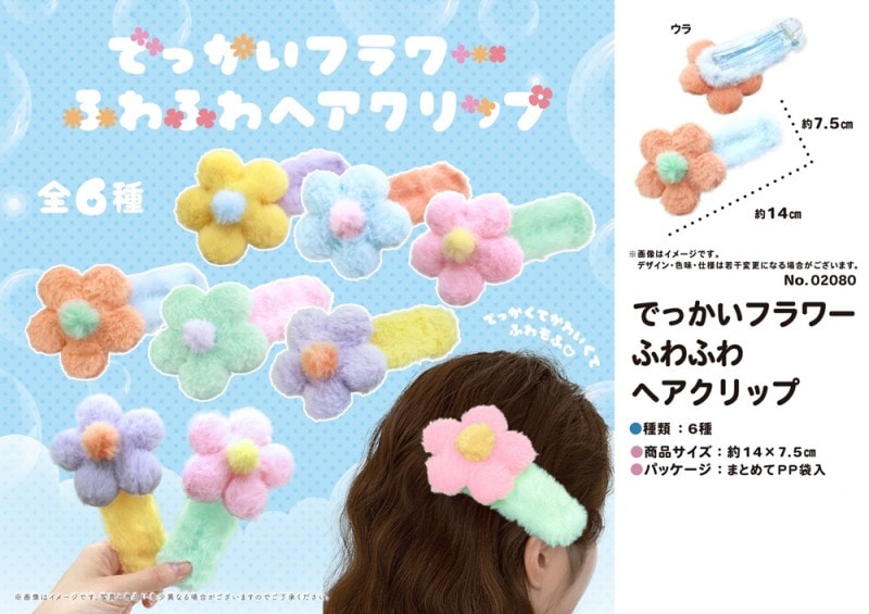 でっかいフラワーふわふわヘアクリップ（288個入） | アクセサリー