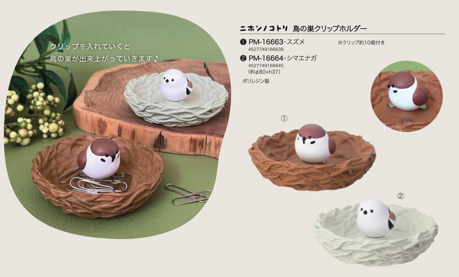 ニホンノコトリ 鳥の巣クリップホルダー（18個入） | その他（Other