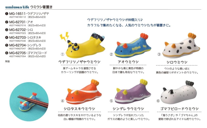 ウミウシ箸置き（36個入） | 箸（Chopsticks） | TOYS VENDOR JAPAN