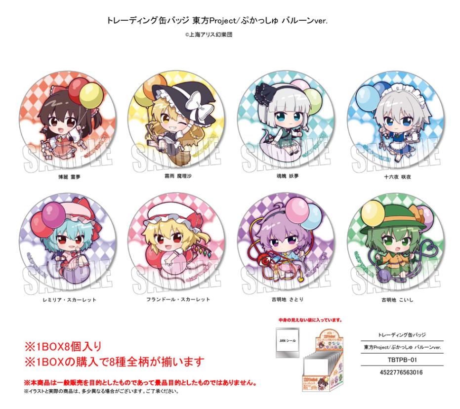 受注締切12/23」トレーディング缶バッジ 東方Project ぷかっしゅ
