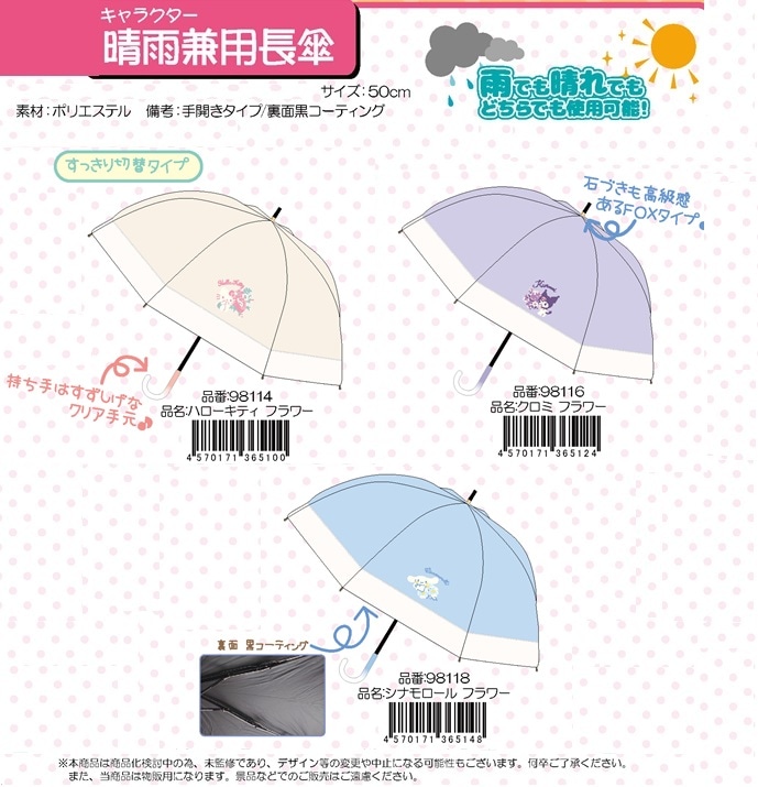 サンリオ」晴雨兼用長傘 切替タイプ（30個入） | サンリオ（Sanrio