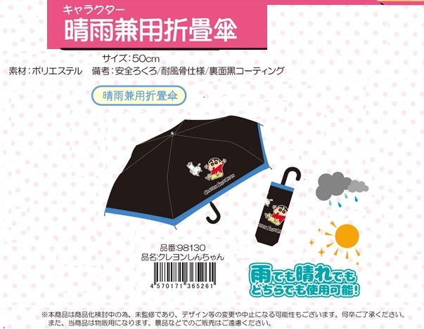 晴雨兼用折畳傘 クレヨンしんちゃん（24個入） | サンリオ（Sanrio
