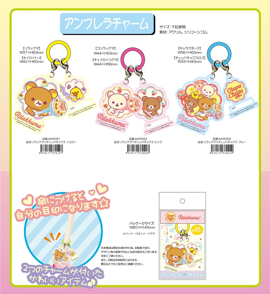 サンエックス」アンブレラチャーム リラックス×チュッパチャプス（70個