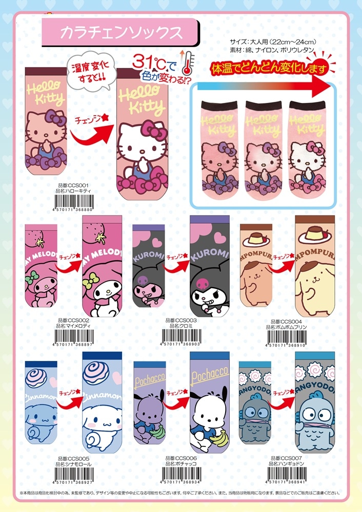 サンリオ」カラチェンソックス（96個入） | サンリオ（Sanrio） | TOYS