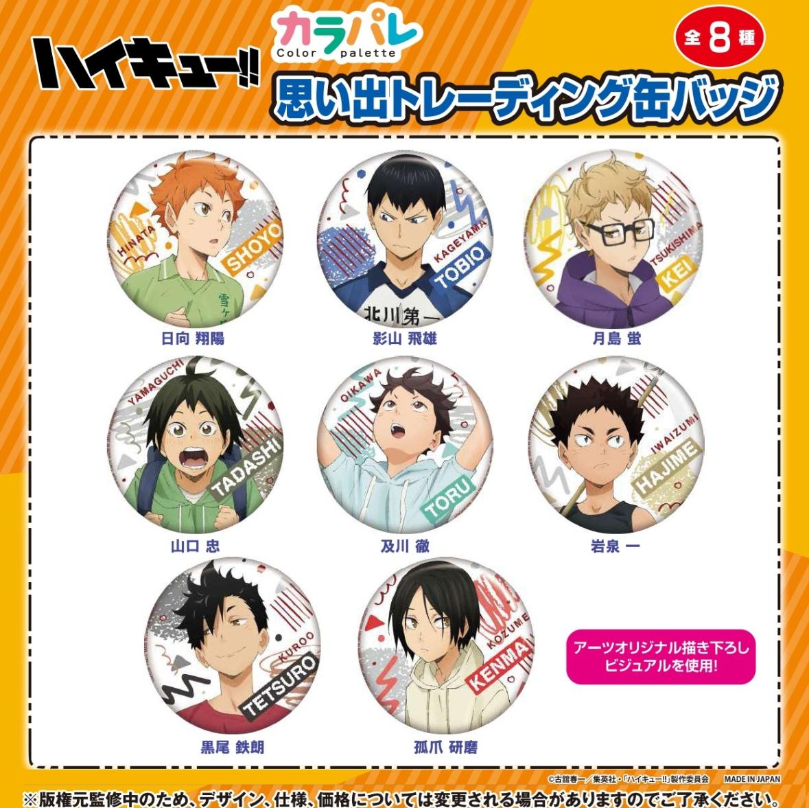 受注締切1/6」カラパレ ハイキュー!! 思い出トレーディング缶バッジ