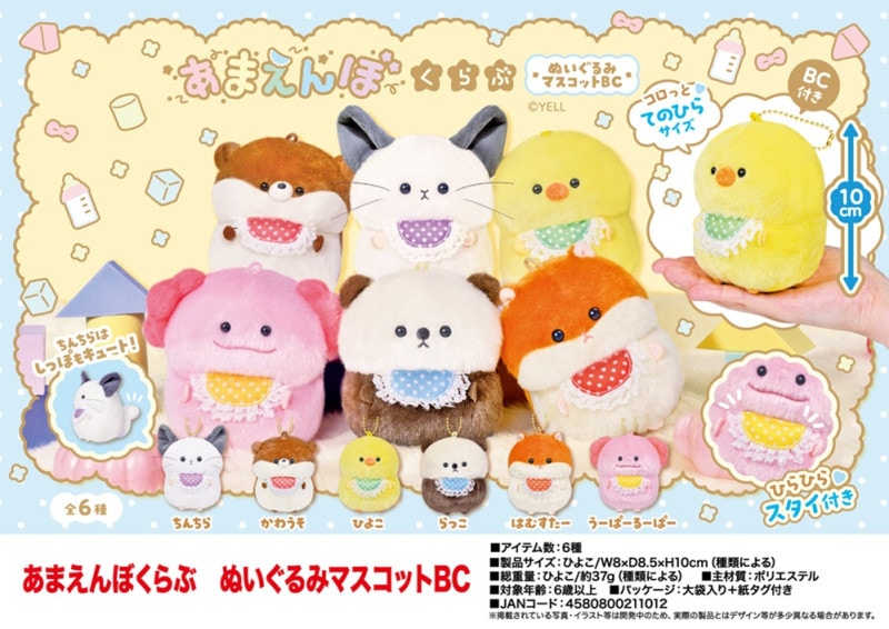 あまえんぼくらぶ ぬいぐるみマスコットBC（108個入） | ぬいぐるみ